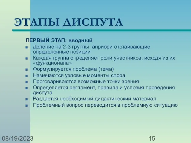 08/19/2023 ЭТАПЫ ДИСПУТА ПЕРВЫЙ ЭТАП: вводный Деление на 2-3 группы, априори отстаивающие