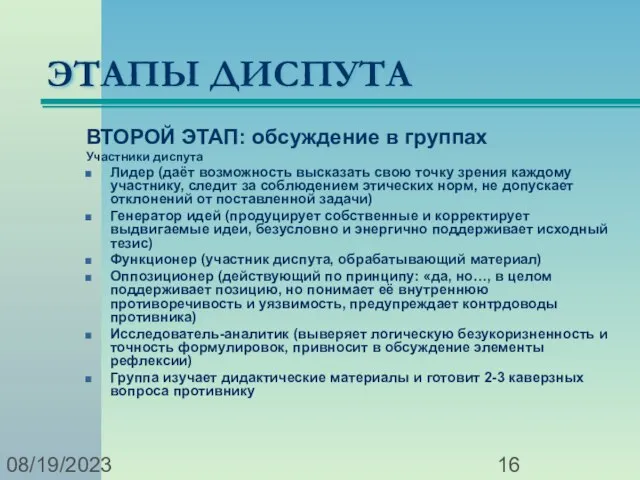 08/19/2023 ЭТАПЫ ДИСПУТА ВТОРОЙ ЭТАП: обсуждение в группах Участники диспута Лидер (даёт