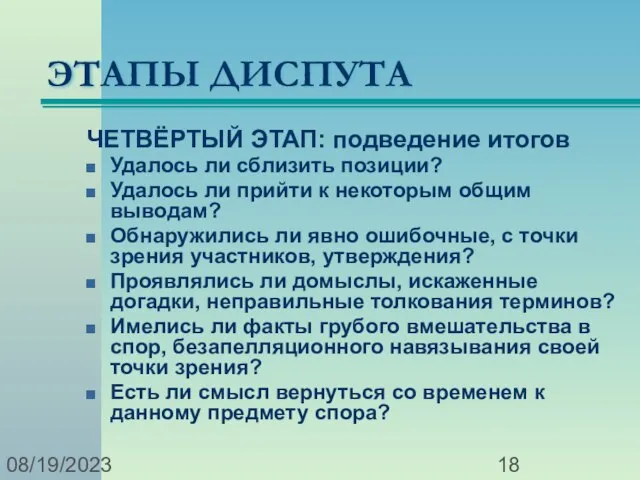 08/19/2023 ЭТАПЫ ДИСПУТА ЧЕТВЁРТЫЙ ЭТАП: подведение итогов Удалось ли сблизить позиции? Удалось