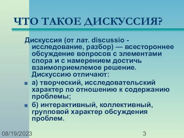 08/19/2023 ЧТО ТАКОЕ ДИСКУССИЯ? Дискуссия (от лат. discussio - исследование, разбор) —