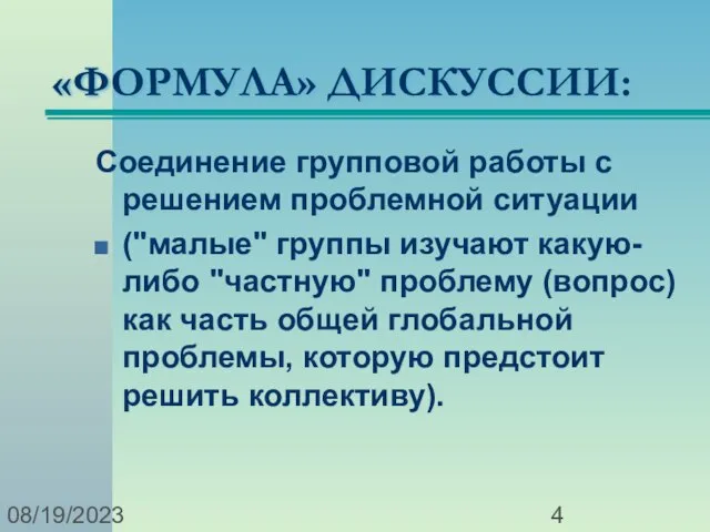 08/19/2023 «ФОРМУЛА» ДИСКУССИИ: Соединение групповой работы с решением проблемной ситуации ("малые" группы