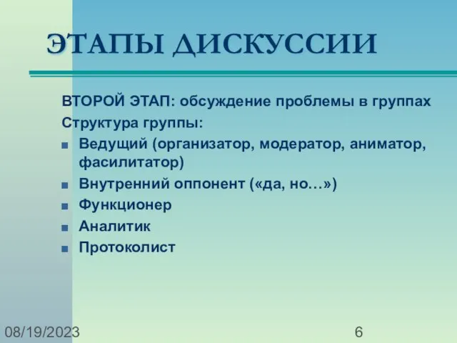 08/19/2023 ЭТАПЫ ДИСКУССИИ ВТОРОЙ ЭТАП: обсуждение проблемы в группах Структура группы: Ведущий