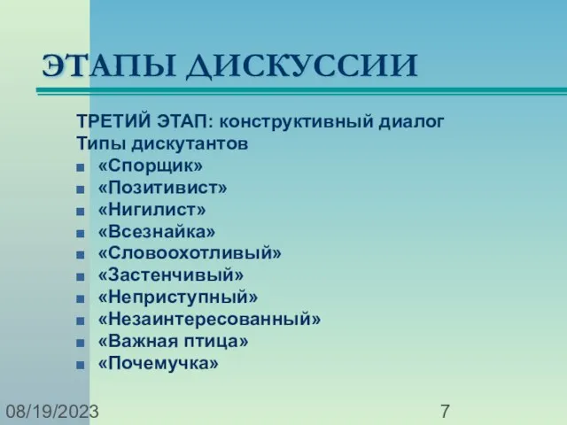 08/19/2023 ЭТАПЫ ДИСКУССИИ ТРЕТИЙ ЭТАП: конструктивный диалог Типы дискутантов «Спорщик» «Позитивист» «Нигилист»