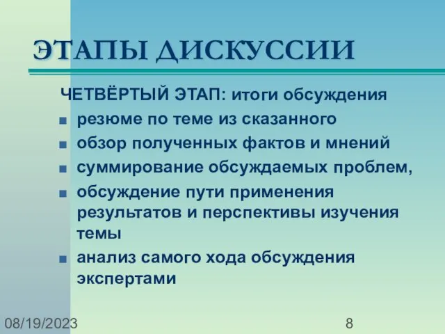 08/19/2023 ЭТАПЫ ДИСКУССИИ ЧЕТВЁРТЫЙ ЭТАП: итоги обсуждения резюме по теме из сказанного