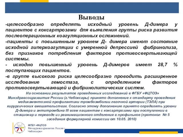 Выводы -целесообразно определять исходный уровень Д-димера у пациентов с коксартрозами для выявления