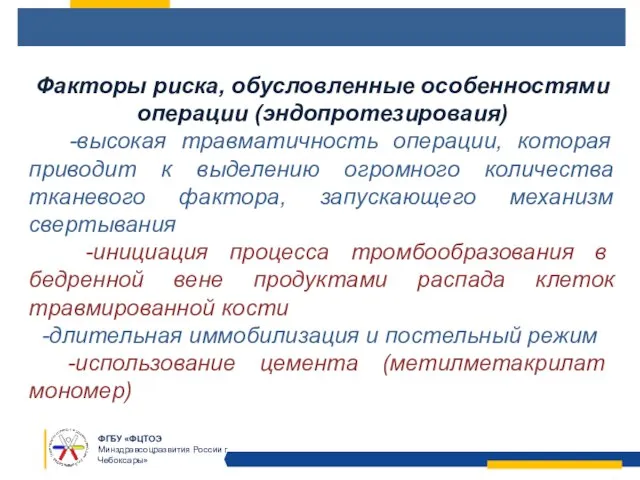 Факторы риска, обусловленные особенностями операции (эндопротезироваия) -высокая травматичность операции, которая приводит к