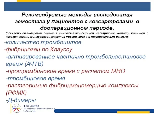 Рекомендуемые методы исследования гемостаза у пациентов с коксартрозами в дооперационном периоде. (согласно