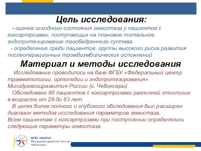 Цель исследования: - оценка исходного состояния гемостаза у пациентов с коксартрозами, поступающих