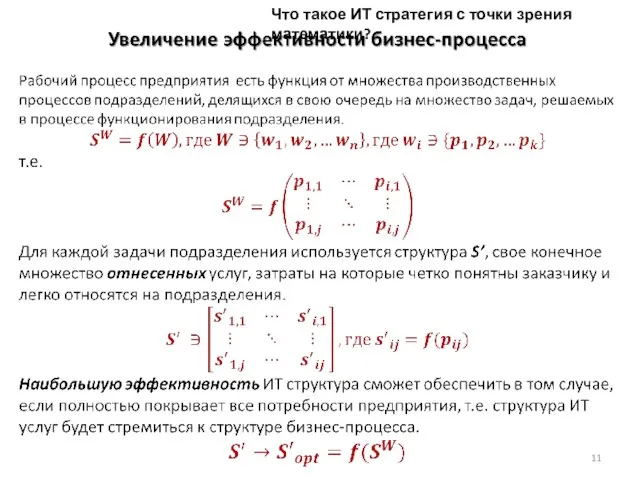 Что такое ИТ стратегия с точки зрения математики?