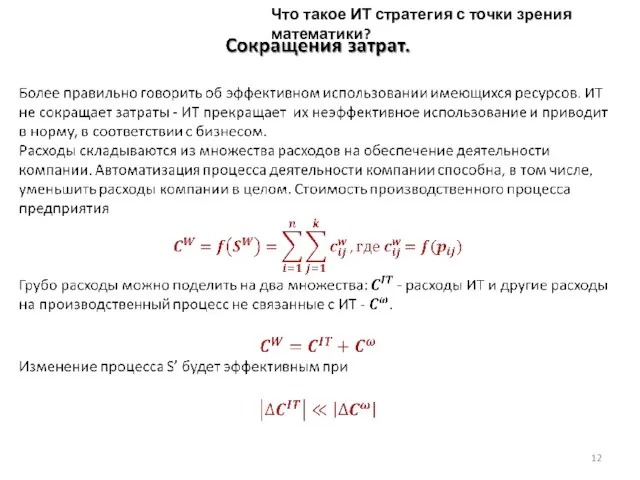 Что такое ИТ стратегия с точки зрения математики?