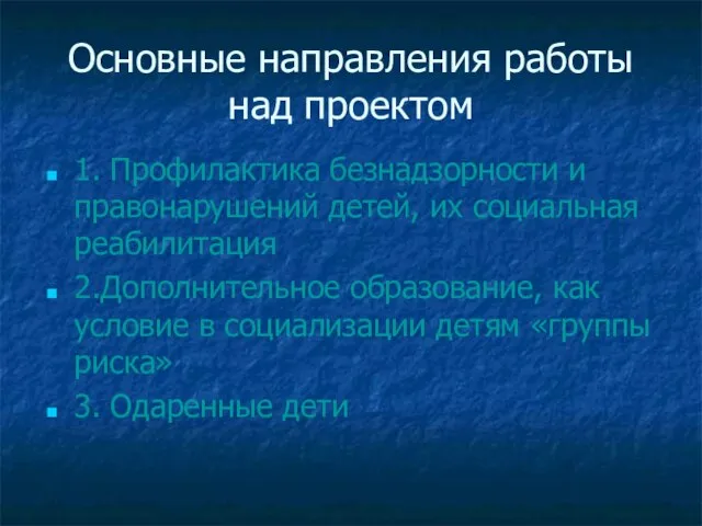 Основные направления работы над проектом 1. Профилактика безнадзорности и правонарушений детей, их