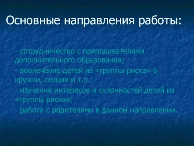 Основные направления работы: