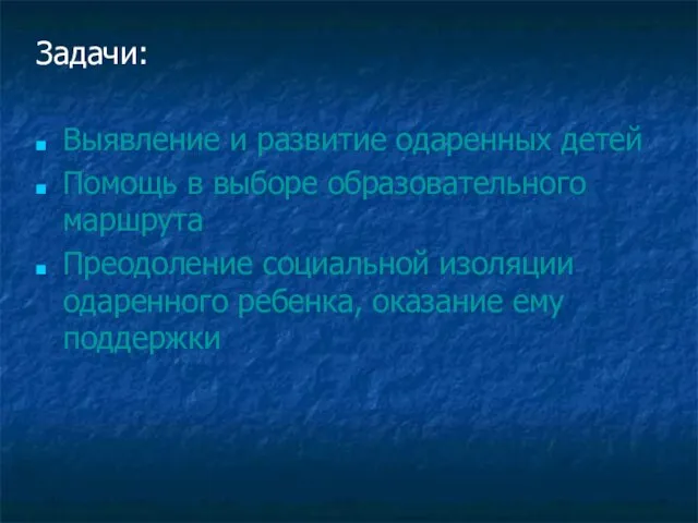 Задачи: Выявление и развитие одаренных детей Помощь в выборе образовательного маршрута Преодоление