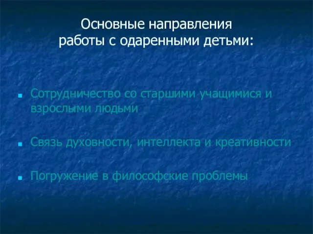 Сотрудничество со старшими учащимися и взрослыми людьми Связь духовности, интеллекта и креативности