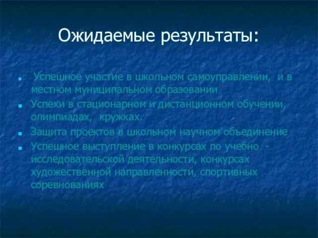 Ожидаемые результаты: Успешное участие в школьном самоуправлении, и в местном муниципальном образовании