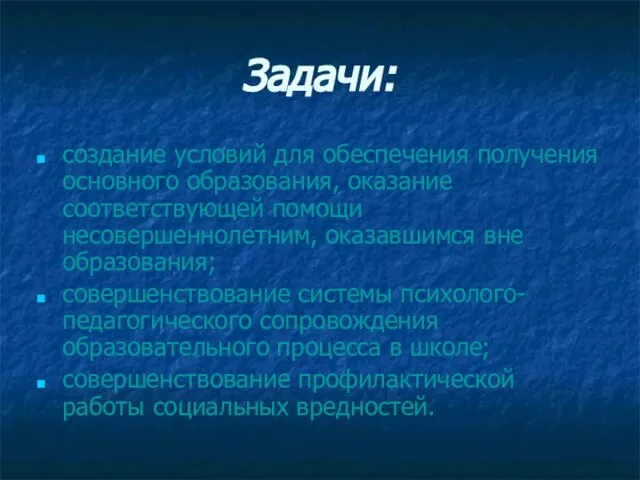 Задачи: создание условий для обеспечения получения основного образования, оказание соответствующей помощи несовершеннолетним,