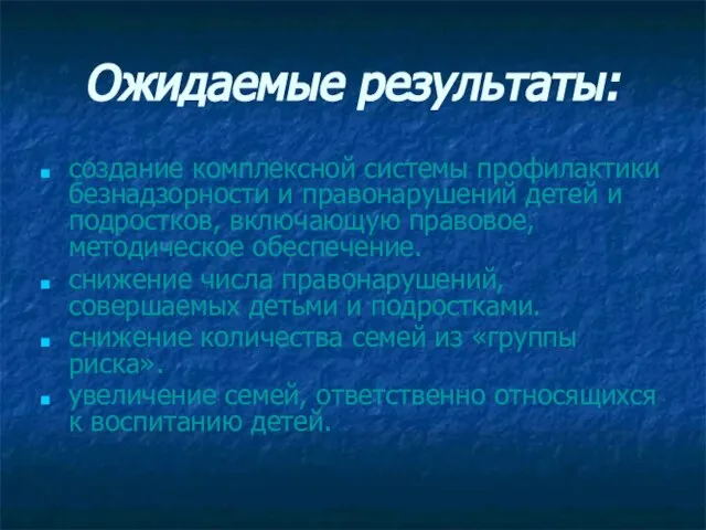 Ожидаемые результаты: создание комплексной системы профилактики безнадзорности и правонарушений детей и подростков,