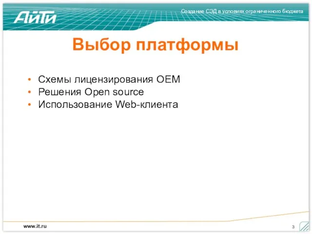 Выбор платформы Схемы лицензирования OEM Решения Open source Использование Web-клиента