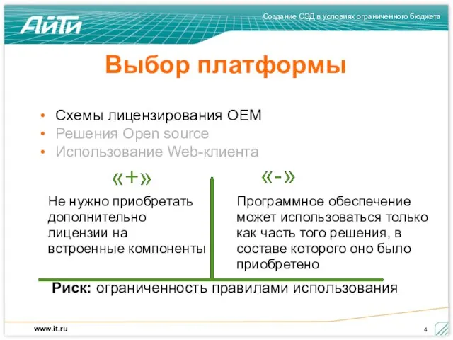 Выбор платформы Схемы лицензирования OEM Решения Open source Использование Web-клиента Не нужно