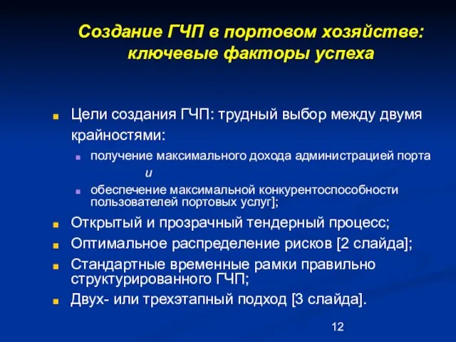 Создание ГЧП в портовом хозяйстве: ключевые факторы успеха Цели создания ГЧП: трудный