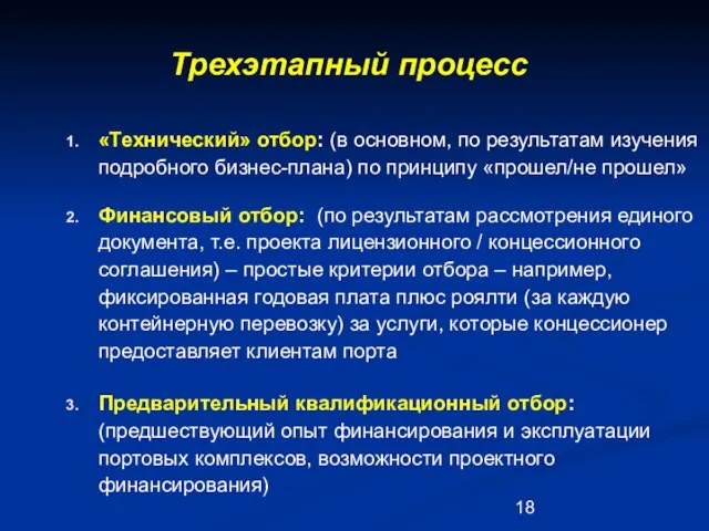 «Технический» отбор: (в основном, по результатам изучения подробного бизнес-плана) по принципу «прошел/не