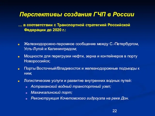 Перспективы создания ГЧП в России … в соответствии с Транспортной стратегией Российской