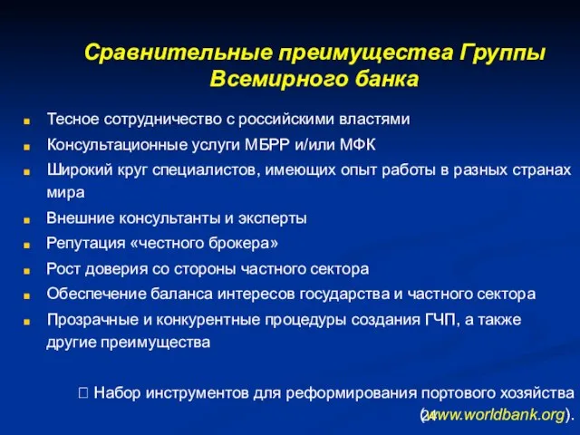 Сравнительные преимущества Группы Всемирного банка Тесное сотрудничество с российскими властями Консультационные услуги