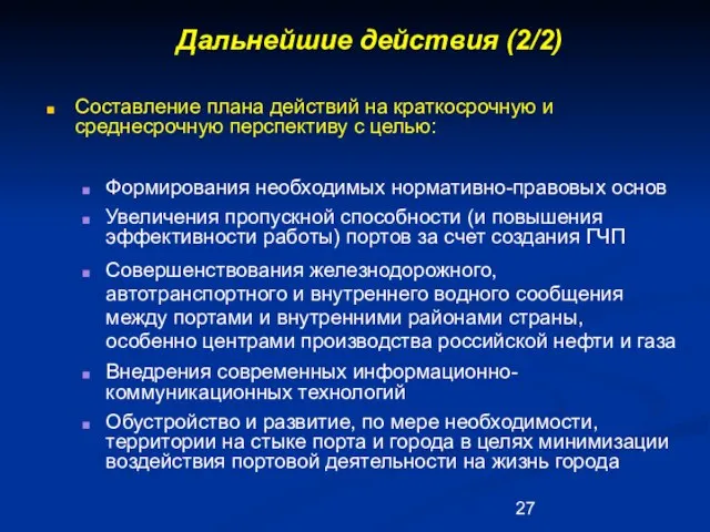 Дальнейшие действия (2/2) Составление плана действий на краткосрочную и среднесрочную перспективу с