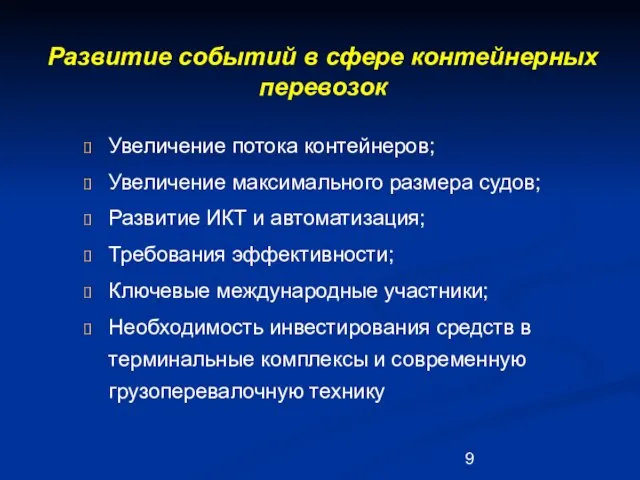 Развитие событий в сфере контейнерных перевозок Увеличение потока контейнеров; Увеличение максимального размера