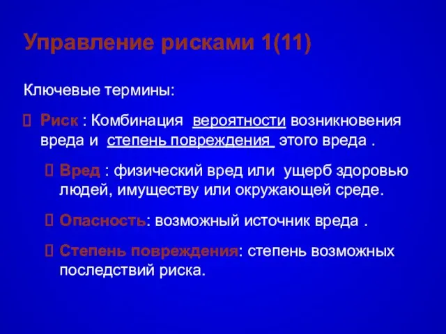 Управление рисками 1(11) Ключевые термины: Риск : Комбинация вероятности возникновения вреда и