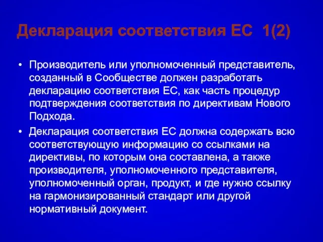 Декларация соответствия EC 1(2) Производитель или уполномоченный представитель, созданный в Сообществе должен