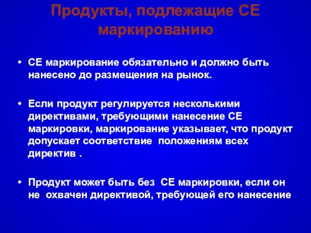 Продукты, подлежащие CE маркированию CE маркирование обязательно и должно быть нанесено до