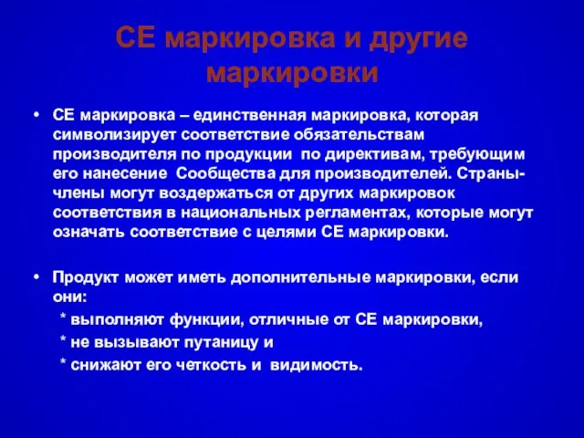 CE маркировка и другие маркировки CE маркировка – единственная маркировка, которая символизирует