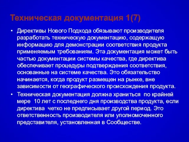 Техническая документация 1(7) Директивы Нового Подхода обязывают производителя разработать техническую документацию, содержащую