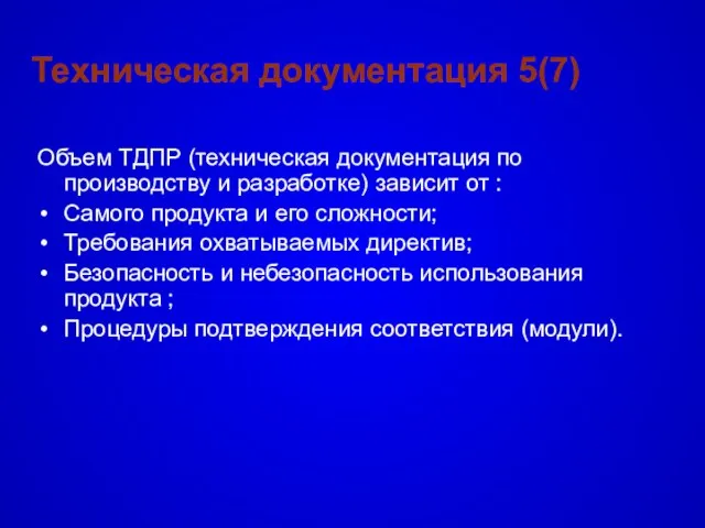 Техническая документация 5(7) Объем TДПР (техническая документация по производству и разработке) зависит