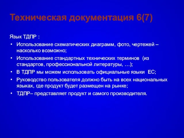 Техническая документация 6(7) Язык TДПР : Использование схематических диаграмм, фото, чертежей –