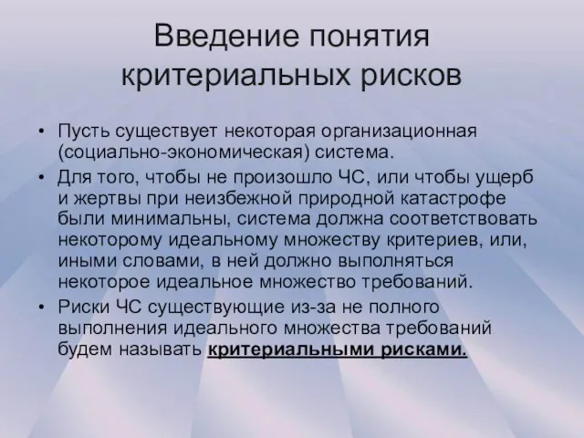 Введение понятия критериальных рисков Пусть существует некоторая организационная (социально-экономическая) система. Для того,