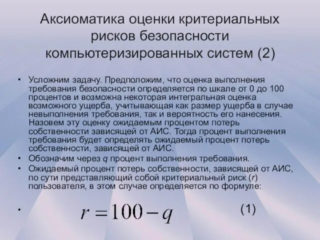 Аксиоматика оценки критериальных рисков безопасности компьютеризированных систем (2) Усложним задачу. Предположим, что