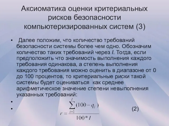 Аксиоматика оценки критериальных рисков безопасности компьютеризированных систем (3) Далее положим, что количество