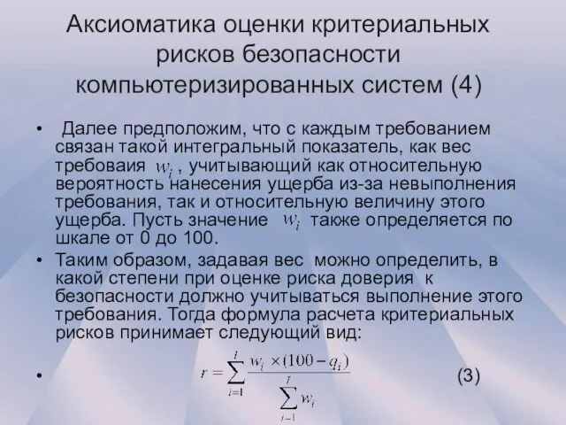 Аксиоматика оценки критериальных рисков безопасности компьютеризированных систем (4) Далее предположим, что с