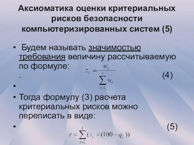 Аксиоматика оценки критериальных рисков безопасности компьютеризированных систем (5) Будем называть значимостью требования