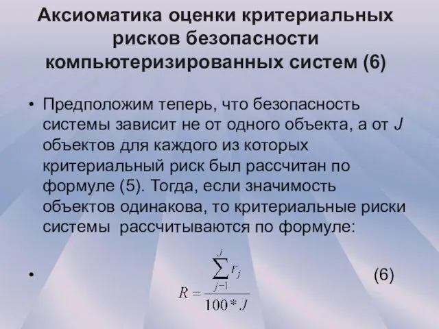 Аксиоматика оценки критериальных рисков безопасности компьютеризированных систем (6) Предположим теперь, что безопасность