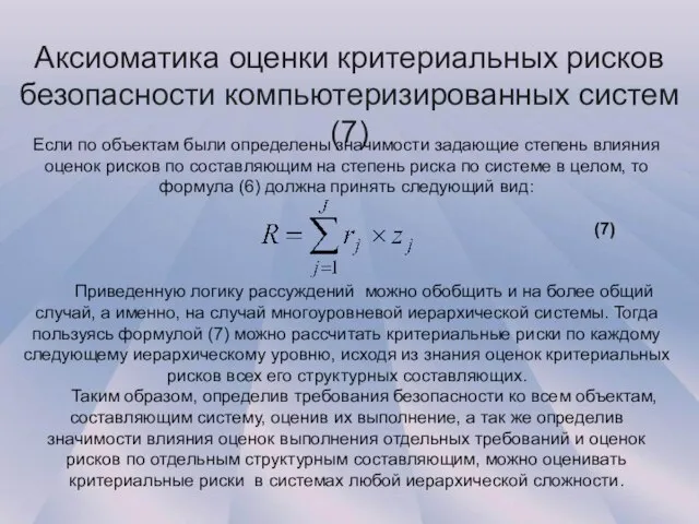 Аксиоматика оценки критериальных рисков безопасности компьютеризированных систем (7) Если по объектам были