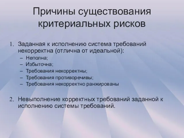 Причины существования критериальных рисков Заданная к исполнению система требований некорректна (отлична от