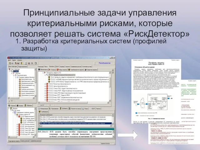 Принципиальные задачи управления критериальными рисками, которые позволяет решать система «РискДетектор» 1. Разработка критериальных систем (профилей защиты)