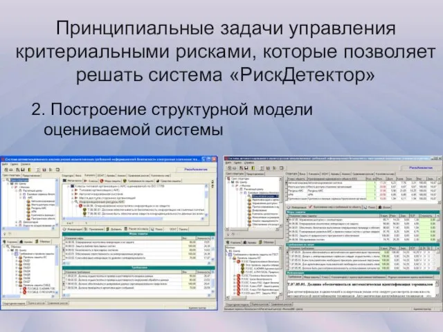 Принципиальные задачи управления критериальными рисками, которые позволяет решать система «РискДетектор» 2. Построение структурной модели оцениваемой системы