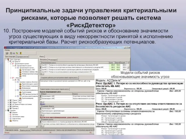 Принципиальные задачи управления критериальными рисками, которые позволяет решать система «РискДетектор» 10. Построение