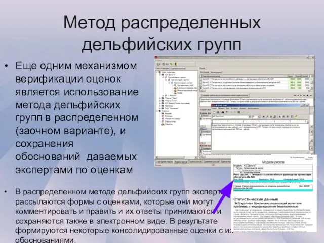 Метод распределенных дельфийских групп Еще одним механизмом верификации оценок является использование метода