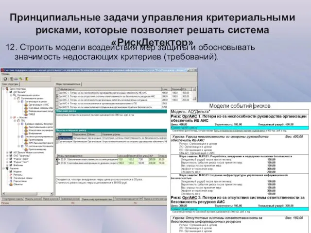 Принципиальные задачи управления критериальными рисками, которые позволяет решать система «РискДетектор» 12. Строить