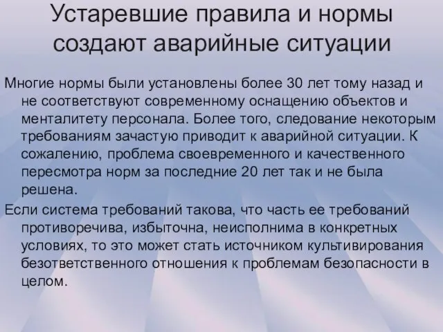 Устаревшие правила и нормы создают аварийные ситуации Многие нормы были установлены более